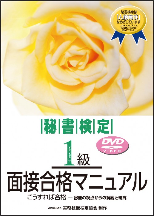 秘書検定１級 面接合格マニュアル ＜DVD＞