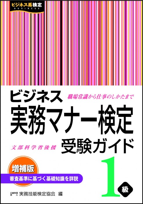 ビジネス実務マナー検定１級 受験ガイド ＜増補版＞