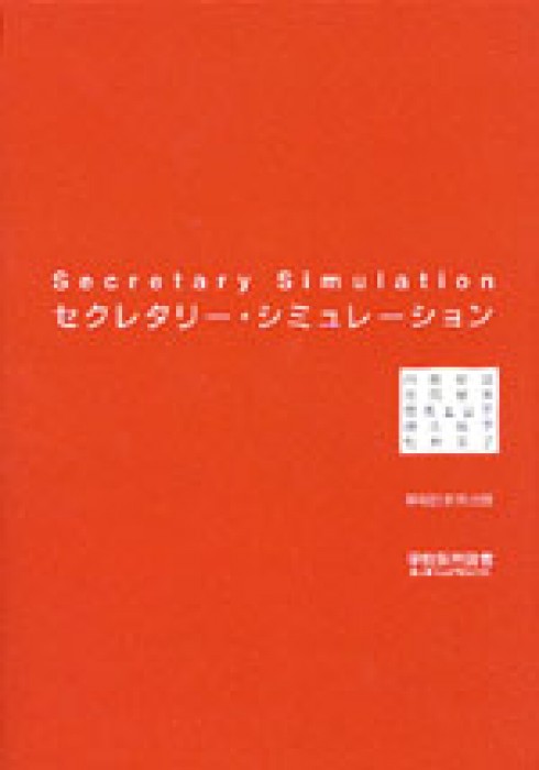 セクレタリーシミュレーション
