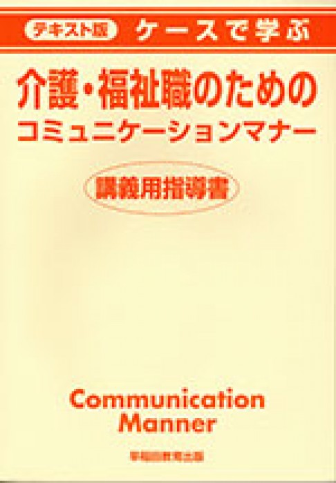 ケースで学ぶ介護・福祉職のためのコミュニケーションマナー
講義用指導書
