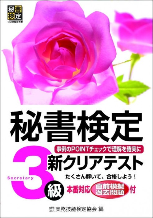 秘書検定実問題集３級 ２００２年度版/早稲田教育出版/実務技能検定協会