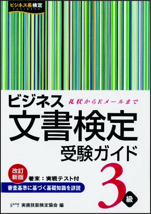 ビジネス文書検定 受験ガイド３級