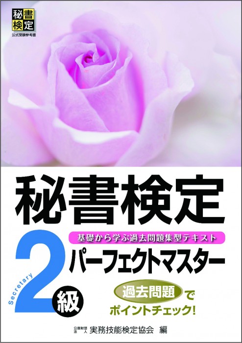 秘書検定 パーフェクトマスター２級 書籍をさがす 早稲田教育出版