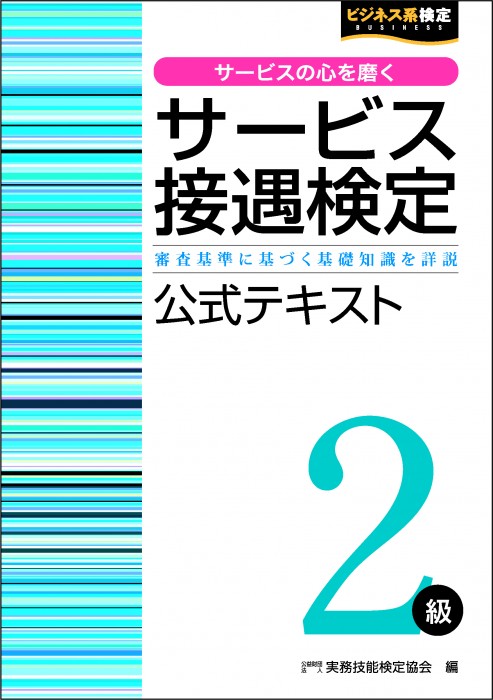 サービス接遇検定 ２級公式テキスト | 書籍をさがす | 早稲田教育出版