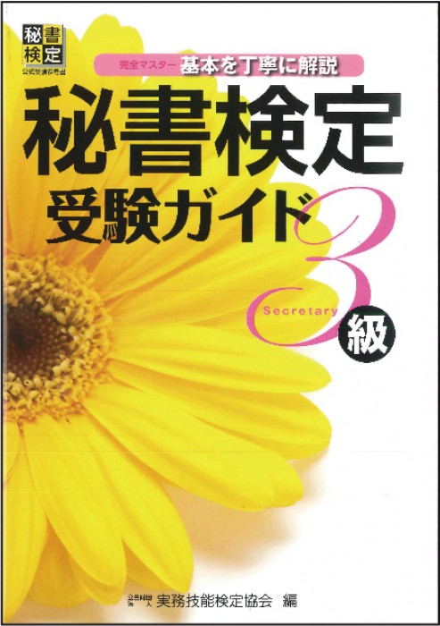 秘書検定実問題集３級 ２００２年度版/早稲田教育出版/実務技能検定協会