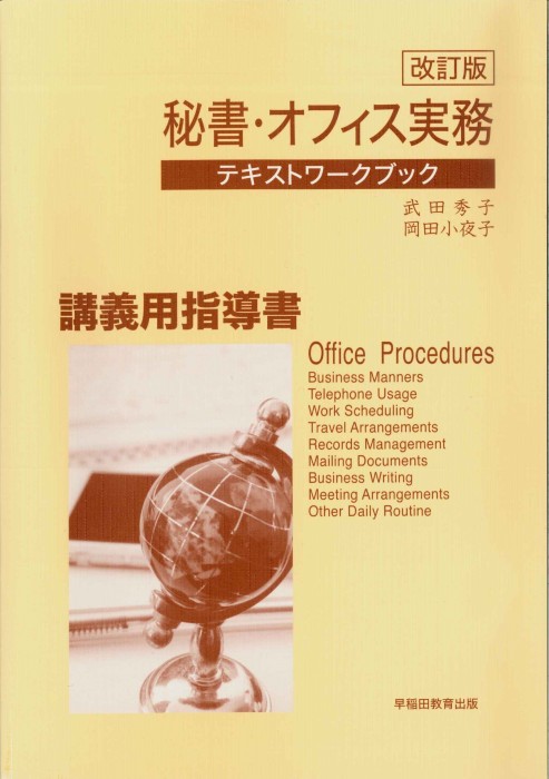 秘書・オフィス実務 テキストワークブック　講義用指導書