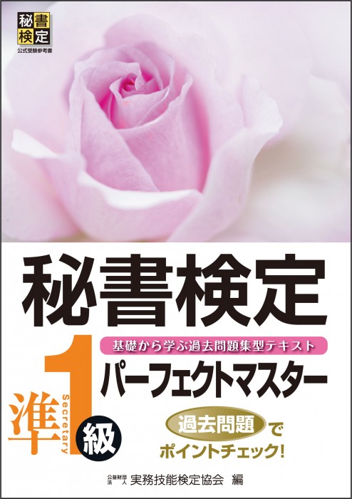 秘書検定準１級 パーフェクトマスター