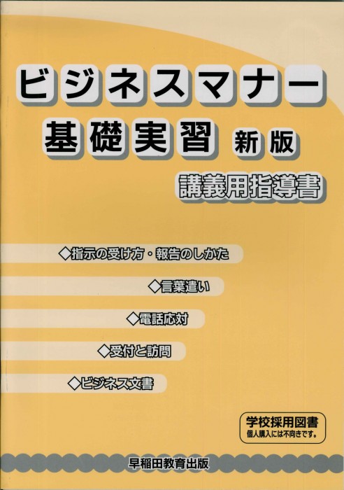 ビジネスマナー基礎実習 講義用指導書
