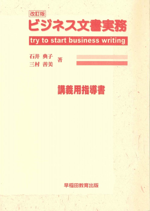 ビジネス文書実務　講義用指導書