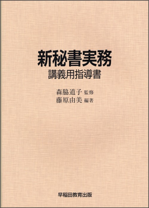 新秘書実務 講義用指導書