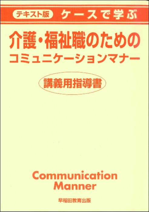 ケースで学ぶ介護・福祉職のためのコミュニケーションマナー
講義用指導書