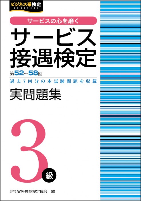 サービス接遇検定３級 実問題集 （第52回～第58回）