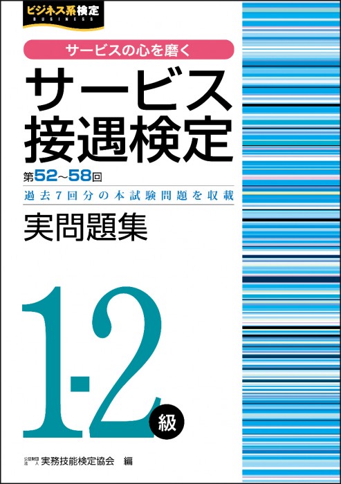 サービス接遇検定1-2級 実問題集 （第52回～第58回）