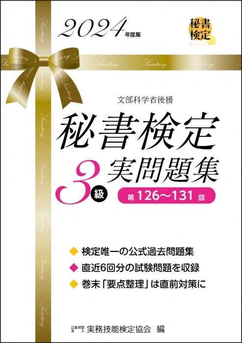 秘書検定３級実問題集 ２０００年度版/早稲田教育出版