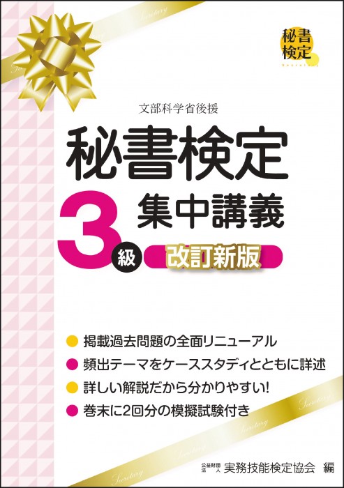 秘書検定３級 集中講義 改訂新版