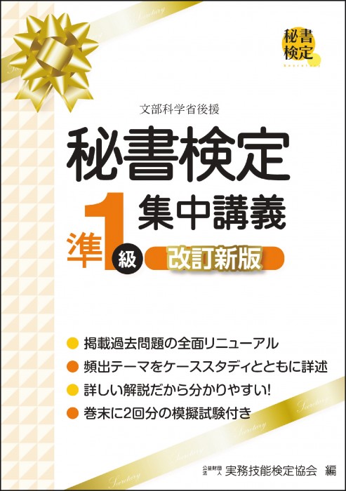 秘書検定準１級 集中講義 改訂新版