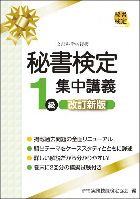秘書検定１級 集中講義 改訂新版
