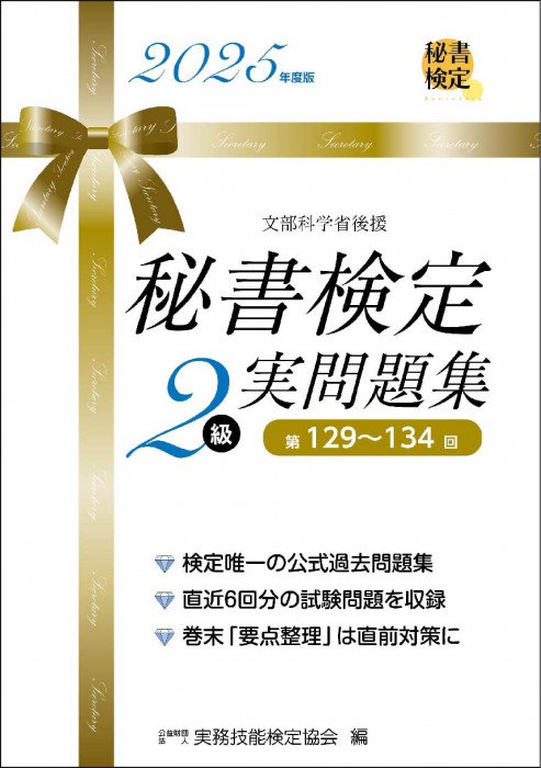 秘書検定２級 実問題集 2025年度版