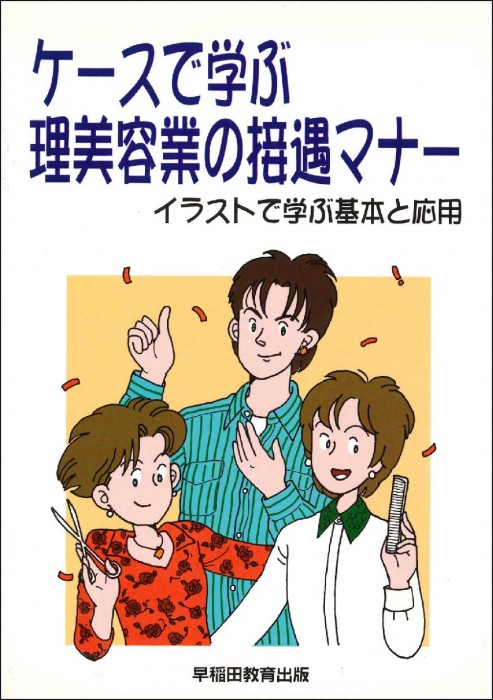 ケースで学ぶ理美容業の接遇マナー