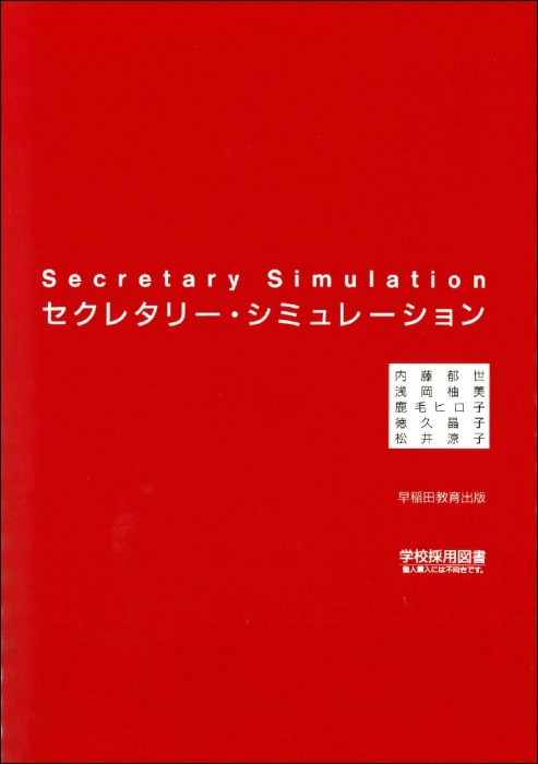 セクレタリー・シミュレーション