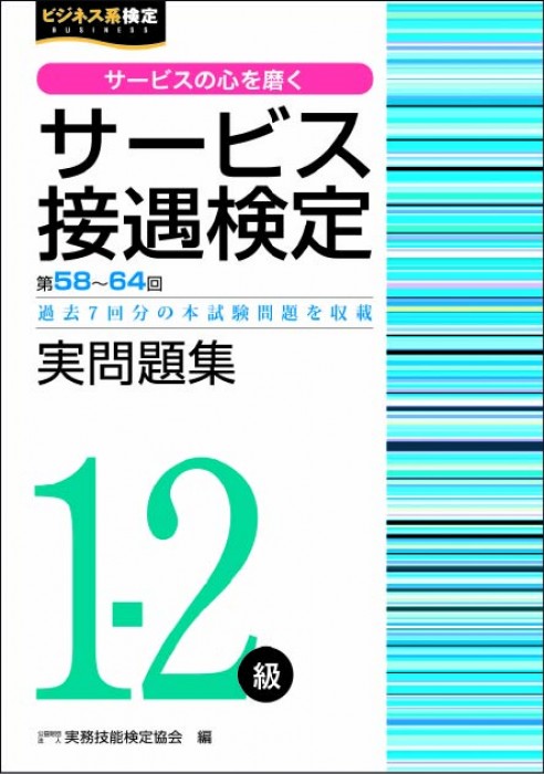 サービス接遇検定1-2級 実問題集 （第58回～第64回）