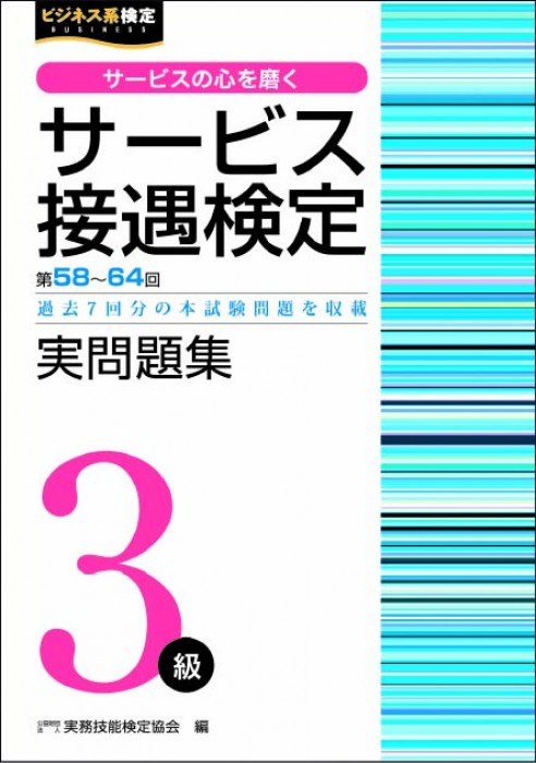 サービス接遇検定３級 実問題集 （第58回～第64回）