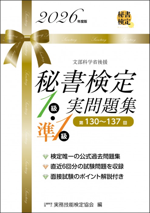 秘書検定１級・準１級 実問題集 2026年度版