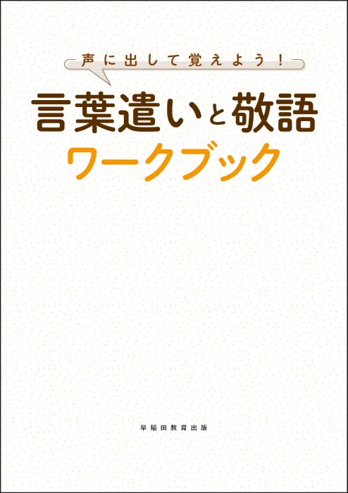 声に出して覚えよう！　言葉遣いと敬語ワークブック