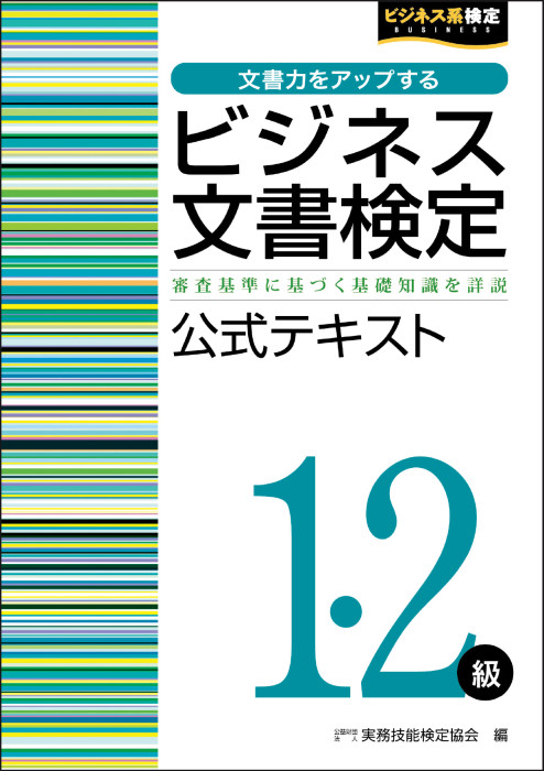 ビジネス文書検定１･２級 公式テキスト