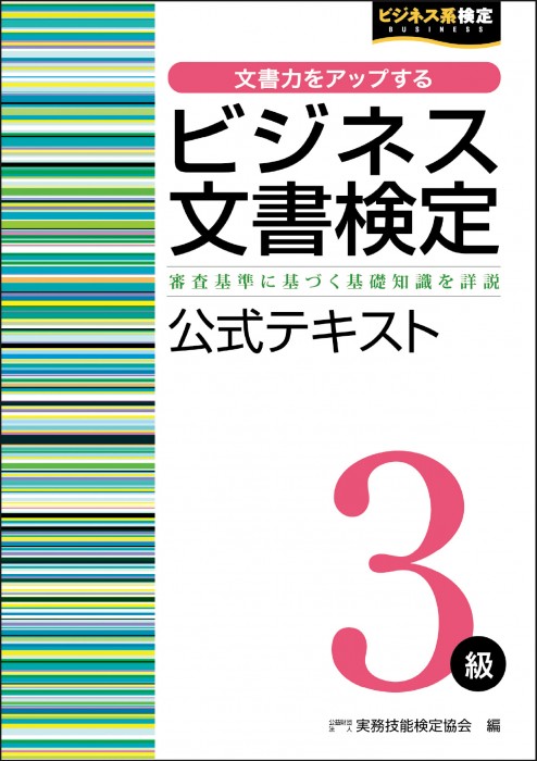 ビジネス文書検定３級 公式テキスト