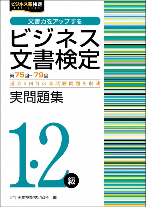 ビジネス文書検定１･２級 実問題集（第75回～第79回）