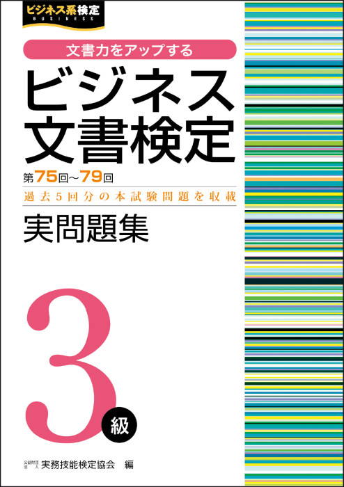 ビジネス文書検定３級 実問題集（第75回～第79回）