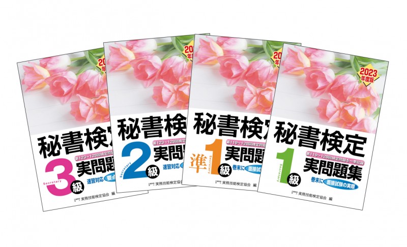 秘書検定実問題集2023年度版』は好評発売中！ | お知らせ | 早稲田教育出版