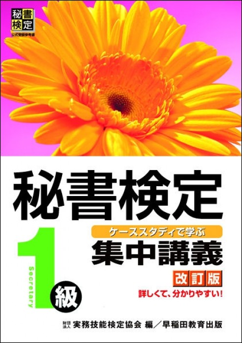 秘書検定実問題集1級2019年度版 | 公益財団法人 実務技能検定