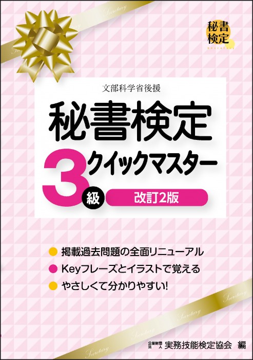 秘書検定3級 実問題集 2024年度版 | 書籍をさがす | 早稲田教育出版