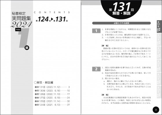 秘書検定1級実問題集 2024年度版 | 書籍をさがす | 早稲田教育出版