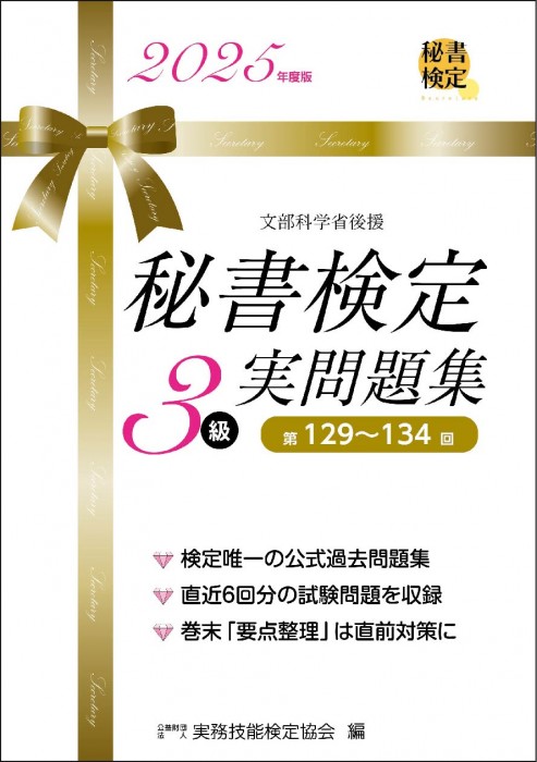 レビュー高評価のおせち贈り物 改訂新版 集中講義 秘書検定3級 | 早稲田教育出版 | 書籍をさがす その他