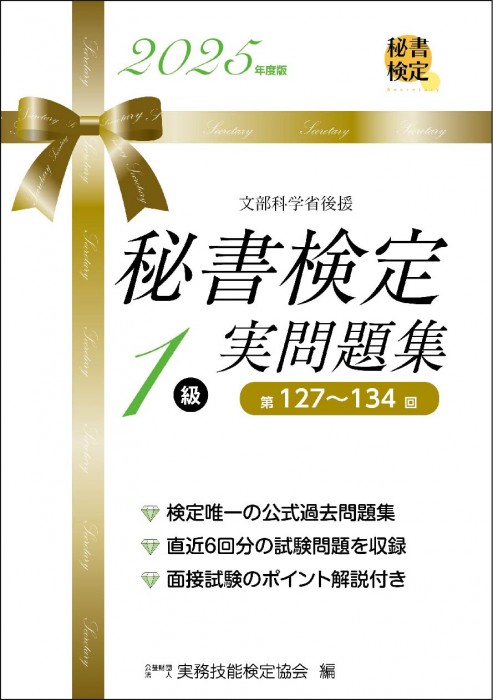 秘書検定1級 集中講義 改訂新版 | 書籍をさがす | 早稲田教育出版