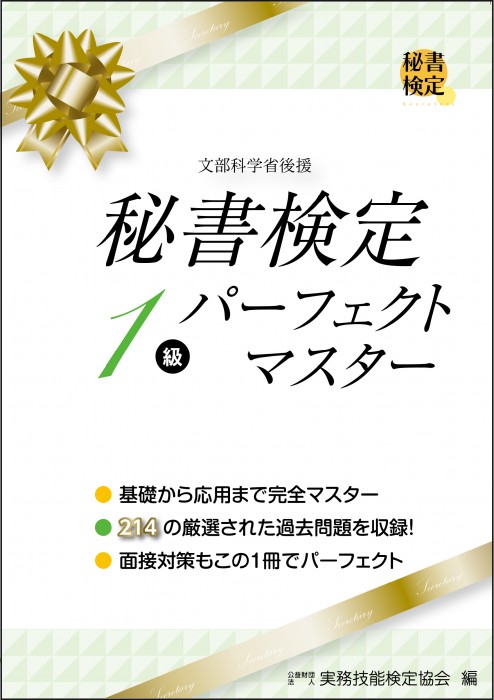 秘書検定1級・準1級 新クリアテスト | 書籍をさがす | 早稲田