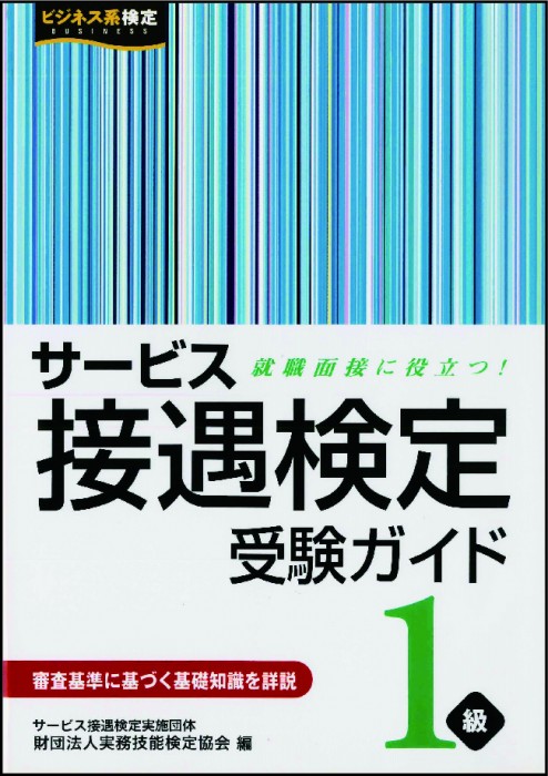 サービス接遇検定 受験ガイド１級 | 書籍をさがす | 早稲田教育出版