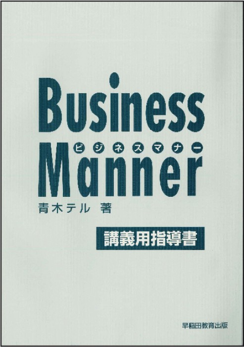 ビジネスマナー 講義用指導書