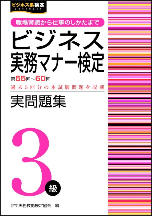 ビジネス実務マナー検定 受験ガイド３級 | 書籍をさがす | 早稲田教育出版