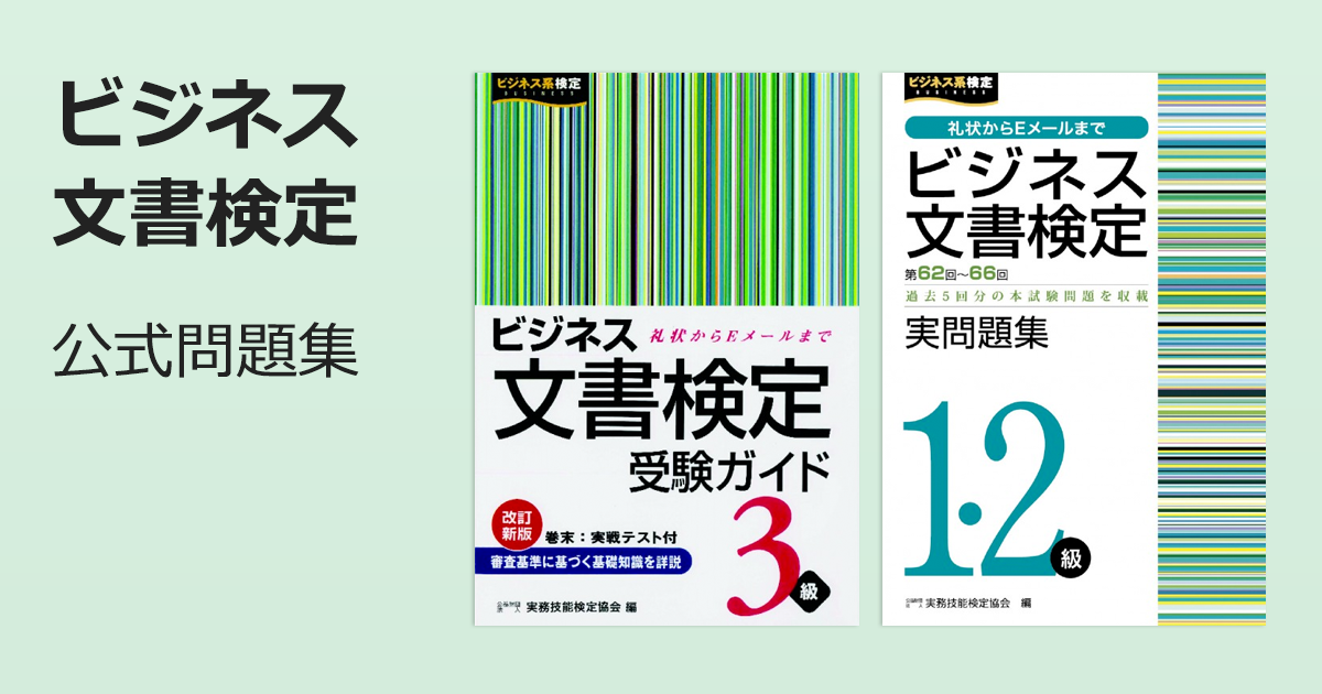 ビジネス実務マナー検定実問題集1・2級(第60~64回) | 公益財団