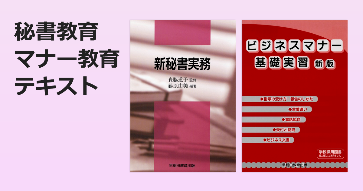 秘書教育・マナー教育テキスト | 書籍をさがす | 早稲田教育出版