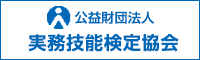 公益財団法人 実務技能検定協会